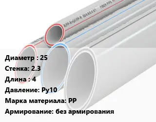 Труба полипропиленовая 25 s=2.3 L=4 Ру10 PP без армирования